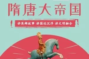 [39.9[红包]博雅小学堂《熊大叔讲文史丨隋唐大帝国》]