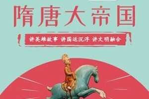[39.9[红包]博雅小学堂《熊大叔讲文史丨隋唐大帝国》]