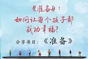 捐赠3[红包]博雅小学堂《AL0032-博雅读书会《准备》：如何让每个孩子都成功幸福？》]