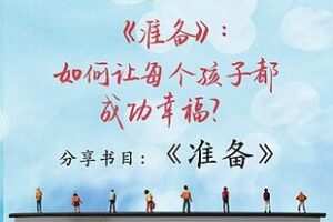 捐赠3[红包]博雅小学堂《AL0032-博雅读书会《准备》：如何让每个孩子都成功幸福？》]