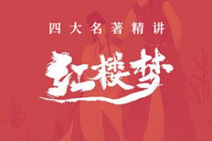 [29.9[红包]博雅小学堂《AL0033-博雅“四大名著”思辨精讲丨红楼篇》]