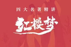 [29.9[红包]博雅小学堂《AL0033-博雅“四大名著”思辨精讲丨红楼篇》]