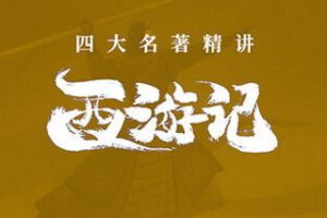 [29.9[红包]博雅小学堂《AL0034-博雅“四大名著”思辨精讲丨西游篇》]