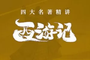 [29.9[红包]博雅小学堂《AL0034-博雅“四大名著”思辨精讲丨西游篇》]