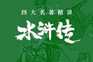 [29.9[红包]博雅小学堂《AL0035-博雅“四大名著”思辨精讲丨水浒篇》]