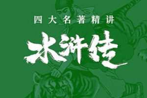 [29.9[红包]博雅小学堂《AL0035-博雅“四大名著”思辨精讲丨水浒篇》]