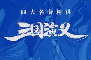 [29.9[红包]博雅小学堂《AL0036-博雅“四大名著”思辨精讲 | 三国篇》]