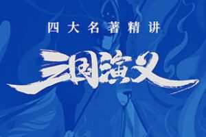 [29.9[红包]博雅小学堂《AL0036-博雅“四大名著”思辨精讲 | 三国篇》]