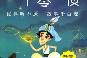 [29.9[红包]博雅小学堂《AL0038-博雅小学堂-一千零一夜丨卷一》]