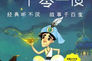 [29.9[红包]博雅小学堂《AL0038-博雅小学堂-一千零一夜丨卷一》]