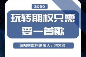 【捐赠9.9[红包]·《Z0240-玩转期权只需要一首歌》】