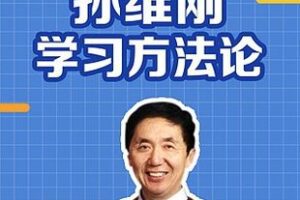 [19.9[红包]博雅小学堂《AL0041-孙维刚学习方法论》]
