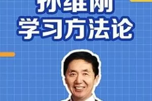 [19.9[红包]博雅小学堂《AL0041-孙维刚学习方法论》]