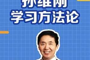 [19.9[红包]博雅小学堂《AL0041-孙维刚学习方法论》]