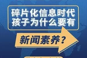 [1.0[红包]博雅小学堂《AL0042-赵楚：碎片化信息时代，孩子为什么要有新闻素养》]