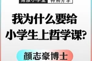 [1.0[红包]博雅小学堂《AL0043-颜志豪 | 为什么要给小学生开哲学课？》]