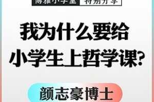 [1.0[红包]博雅小学堂《AL0043-颜志豪 | 为什么要给小学生开哲学课？》]