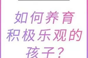 [捐赠价19.9[红包]博雅小学堂《AL0044-谢刚｜如何养育积极乐观的孩子》]