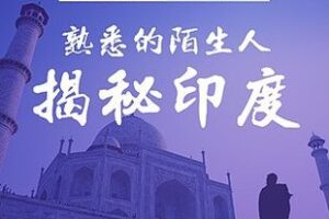 [1.0[红包]博雅小学堂《AL0045-熟悉的陌生人丨胡剑龙揭秘印度》]