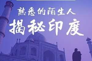 [1.0[红包]博雅小学堂《AL0045-熟悉的陌生人丨胡剑龙揭秘印度》]