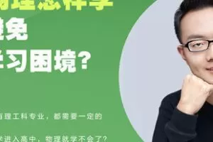 [1.0[红包]博雅小学堂《AL0048-初中物理怎样学，才能避免高中学习困境？》]