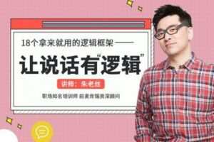 【9.9[红包]·《朱老丝的课堂-沟通课让说话有【逻辑】》】