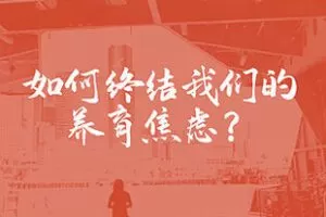 [3.0[红包]博雅小学堂《AL0047-如何终结我们的养育焦虑？》]