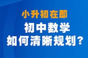 [1[红包]博雅小学堂《AL0050-初中数学如何清晰规划？》]