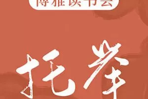 [1[红包]博雅小学堂《AL0053-托举丨三代母亲教育观的变化》] 博雅读书会丨