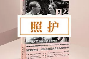 [19.9[红包]博雅小学堂《AL0054王一方《照护》》]