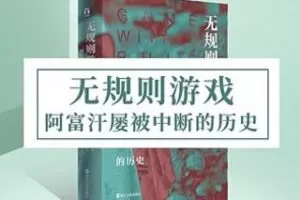 [19.9[红包]博雅小学堂《AL0055-博雅小学堂-《无规则游戏》》]