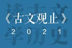 [69.9[红包]博雅小学堂《AL0046-《古文观止》第二季：读古文，知历史》]