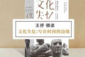 [19.9[红包]博雅小学堂《AL0056-博雅小学堂-《文化失忆：写在时间的边缘》》
