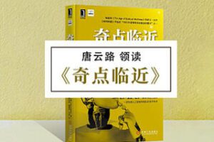 [19.9[红包]博雅小学堂《AL0058-博雅小学堂-《奇点临近》》]