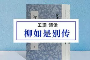 [19.9[红包]博雅小学堂《AL0059-博雅小学堂-《柳如是别传》》]