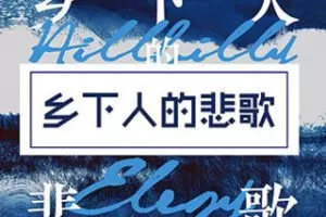 [19.9[红包]博雅小学堂《AL0060-博雅小学堂-《乡下人的悲歌》》]