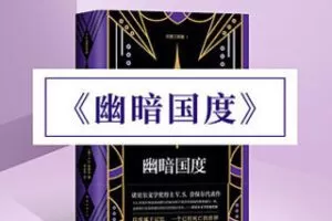 [19.9[红包]博雅小学堂《AL0061-博雅小学堂-《幽暗国度》》]