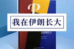 [19.9[红包]博雅小学堂《AL0062-博雅小学堂-《我在伊朗长大》》]