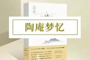 [19.9[红包]博雅小学堂《AL0063-博雅小学堂-《陶庵梦忆》》]