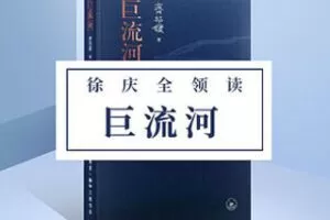 [9.9[红包]《博雅小学堂-《巨流河》》]