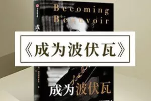 [9.9[红包]《博雅小学堂-《成为波伏瓦》》]