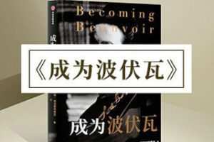 [9.9[红包]《博雅小学堂-《成为波伏瓦》》]