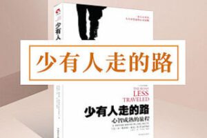 [9.9[红包]《博雅小学堂-《少有人走的路》》]