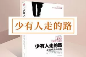 [9.9[红包]《博雅小学堂-《少有人走的路》》]