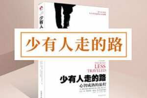 [9.9[红包]《博雅小学堂-《少有人走的路》》]