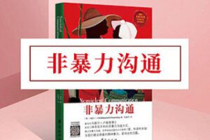 [9.9[红包]《博雅小学堂-《非暴力沟通》》] 一条说话公式，解决90%的沟通问题