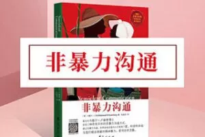 [9.9[红包]《博雅小学堂-《非暴力沟通》》] 一条说话公式，解决90%的沟通问题
