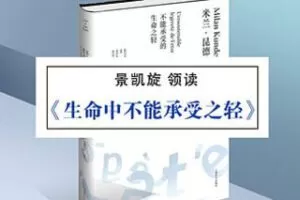 [9.9[红包]《博雅小学堂-《生命中不能承受之轻》》]
