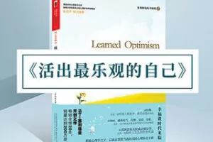 [9.9[红包]《博雅小学堂-《活出最乐观的自己》》]