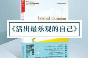[9.9[红包]《博雅小学堂-《活出最乐观的自己》》] 积极心理学的抗鼎之作，彻底改变悲观人生的幸福经典，乐观是可以习得的吗？